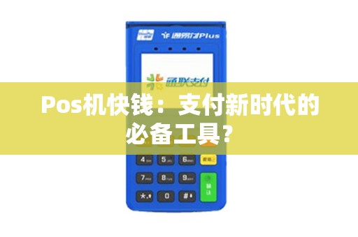 Pos机快钱：支付新时代的必备工具？