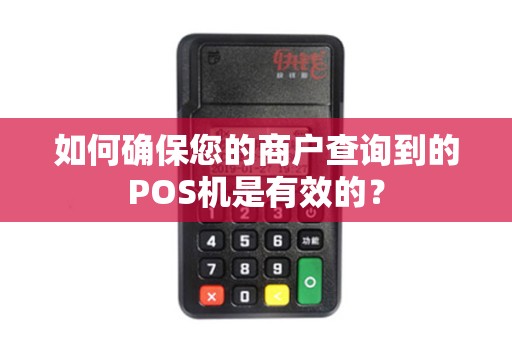 如何确保您的商户查询到的POS机是有效的？