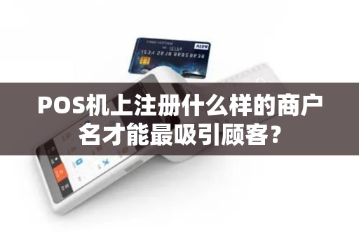 POS机上注册什么样的商户名才能最吸引顾客？