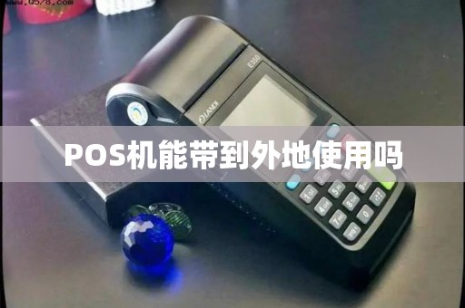 POS机能带到外地使用吗