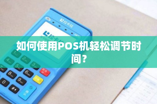 如何使用POS机轻松调节时间？