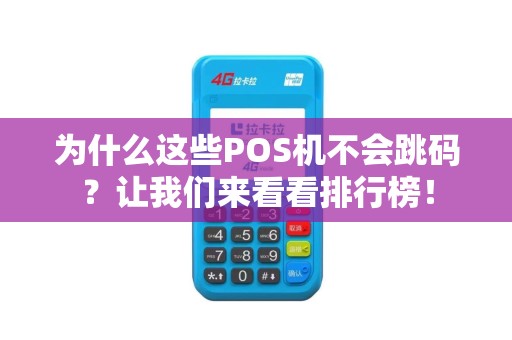为什么这些POS机不会跳码？让我们来看看排行榜！