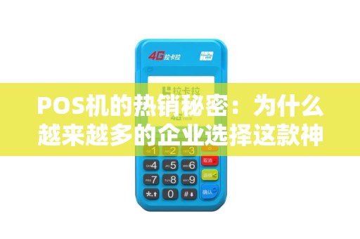 POS机的热销秘密：为什么越来越多的企业选择这款神奇设备？