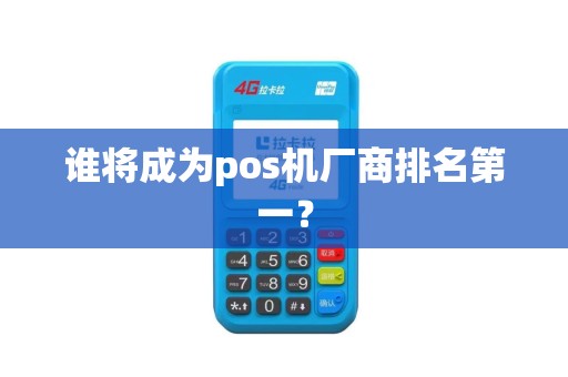 谁将成为pos机厂商排名第一？