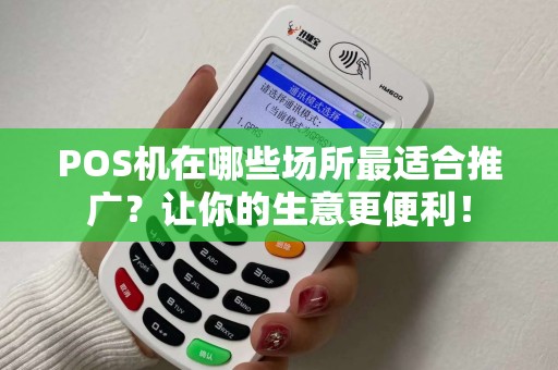 POS机在哪些场所最适合推广？让你的生意更便利！