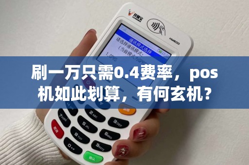 刷一万只需0.4费率，pos机如此划算，有何玄机？