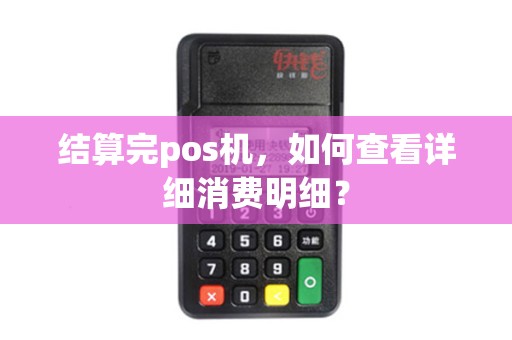 结算完pos机，如何查看详细消费明细？