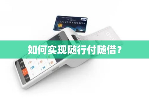 如何实现随行付随借？