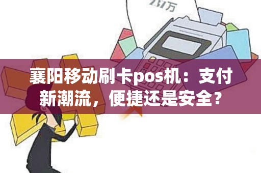 襄阳移动刷卡pos机：支付新潮流，便捷还是安全？