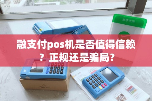 融支付pos机是否值得信赖？正规还是骗局？