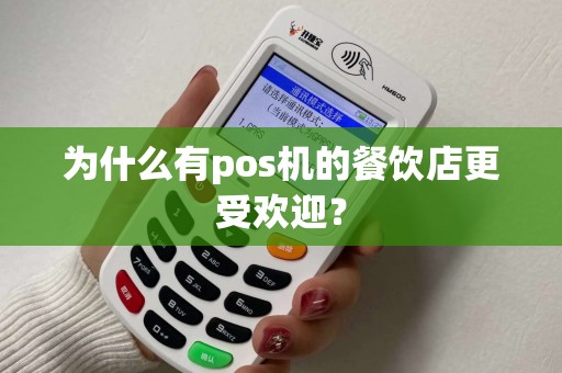 为什么有pos机的餐饮店更受欢迎？