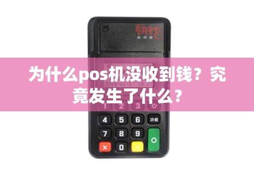 为什么pos机没收到钱？究竟发生了什么？