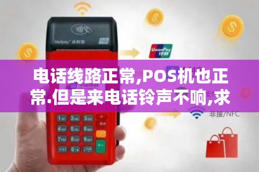 电话线路正常,POS机也正常.但是来电话铃声不响,求解