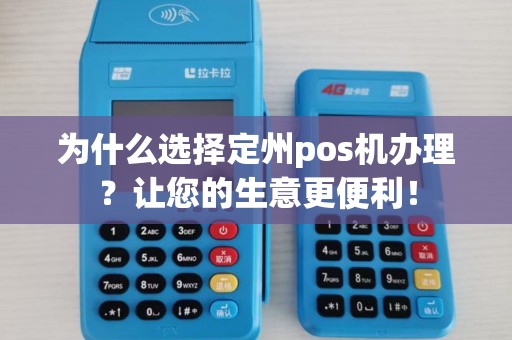 为什么选择定州pos机办理？让您的生意更便利！