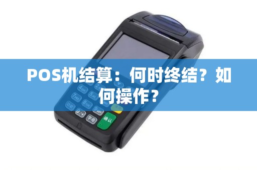 POS机结算：何时终结？如何操作？