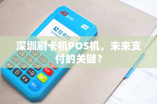 深圳刷卡机POS机，未来支付的关键？