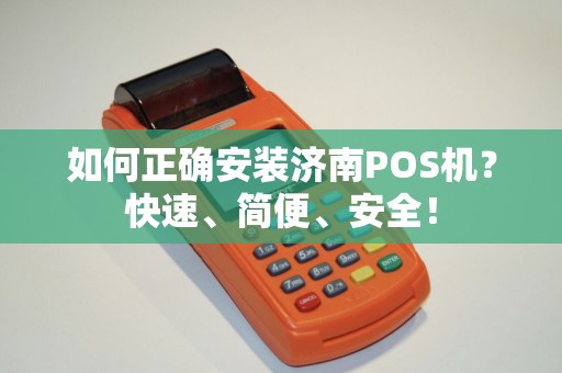 如何正确安装济南POS机？快速、简便、安全！