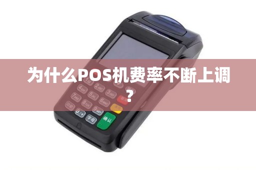 为什么POS机费率不断上调？
