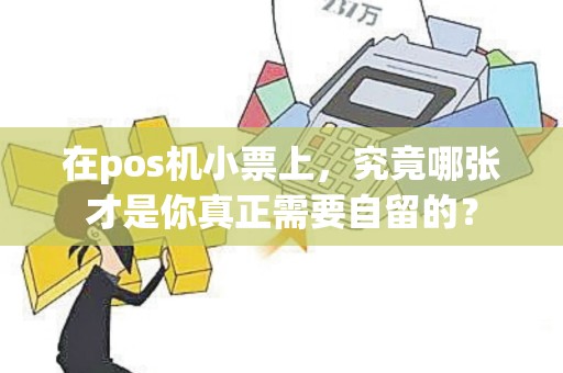 在pos机小票上，究竟哪张才是你真正需要自留的？