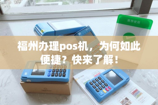 福州办理pos机，为何如此便捷？快来了解！