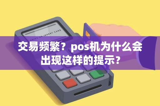交易频繁？pos机为什么会出现这样的提示？