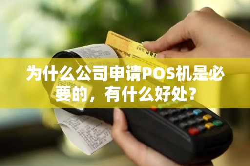 为什么公司申请POS机是必要的，有什么好处？