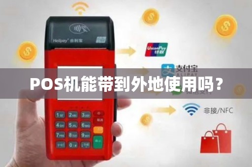 POS机能带到外地使用吗？