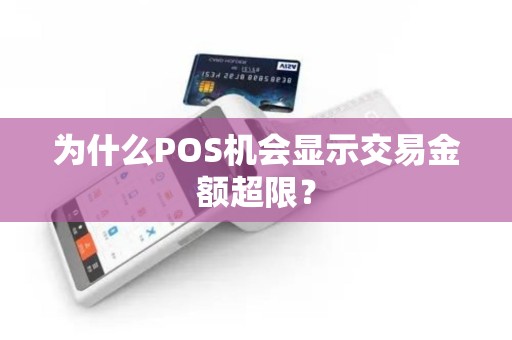 为什么POS机会显示交易金额超限？
