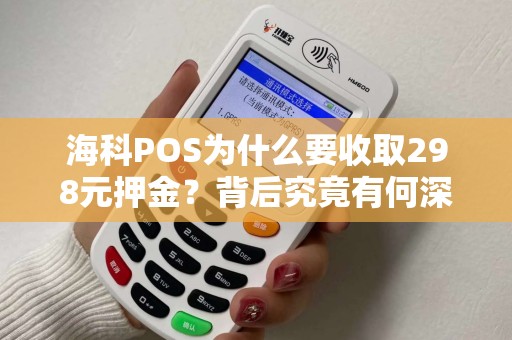 海科POS为什么要收取298元押金？背后究竟有何深意？