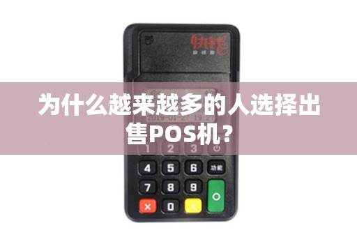 为什么越来越多的人选择出售POS机？