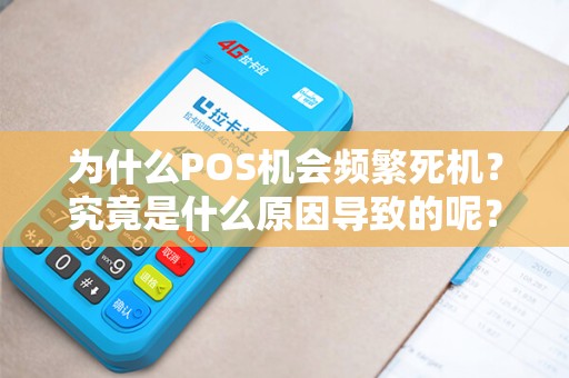 为什么POS机会频繁死机？究竟是什么原因导致的呢？