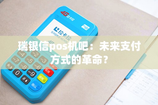 瑞银信pos机吧：未来支付方式的革命？