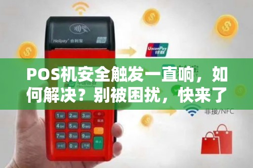 POS机安全触发一直响，如何解决？别被困扰，快来了解！