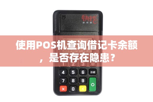 使用POS机查询借记卡余额，是否存在隐患？