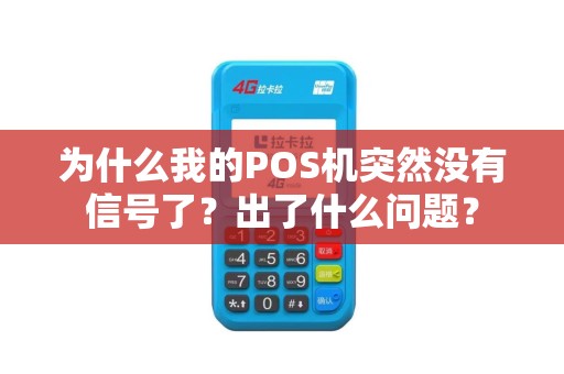 为什么我的POS机突然没有信号了？出了什么问题？