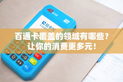 百通卡覆盖的领域有哪些？让你的消费更多元！