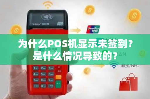 为什么POS机显示未签到？是什么情况导致的？