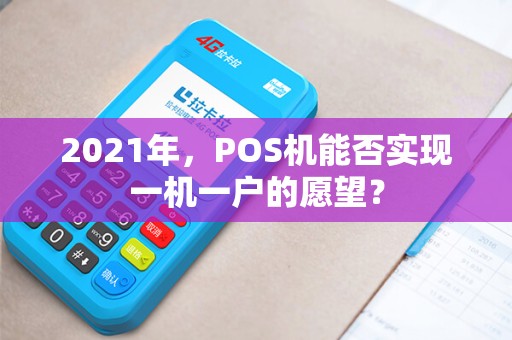2021年，POS机能否实现一机一户的愿望？