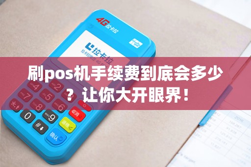 刷pos机手续费到底会多少？让你大开眼界！