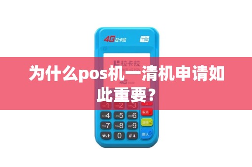 为什么pos机一清机申请如此重要？