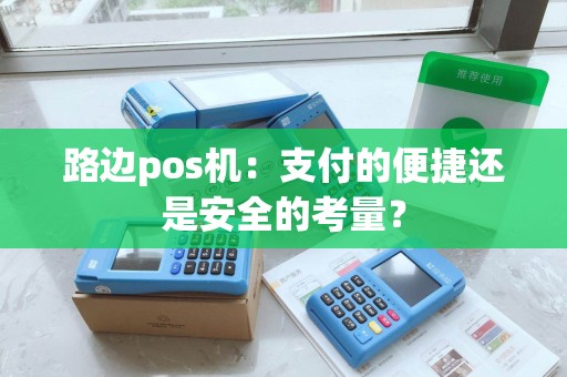 路边pos机：支付的便捷还是安全的考量？
