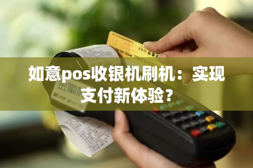 如意pos收银机刷机：实现支付新体验？