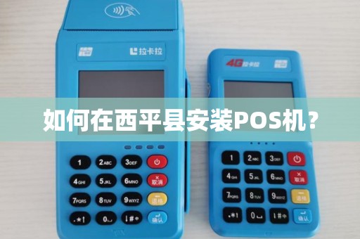 如何在西平县安装POS机？