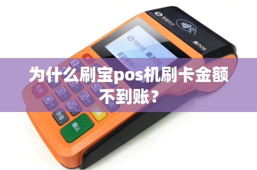 为什么刷宝pos机刷卡金额不到账？