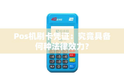 Pos机刷卡凭证：究竟具备何种法律效力？