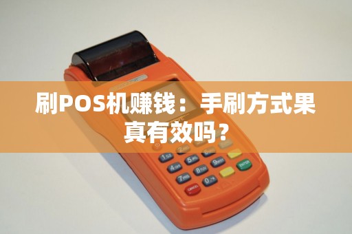 刷POS机赚钱：手刷方式果真有效吗？