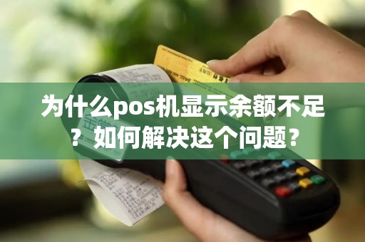 为什么pos机显示余额不足？如何解决这个问题？