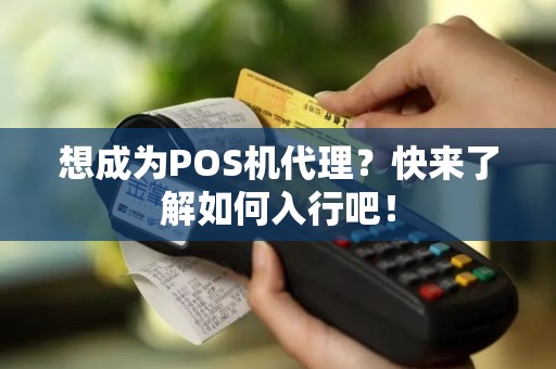 想成为POS机代理？快来了解如何入行吧！