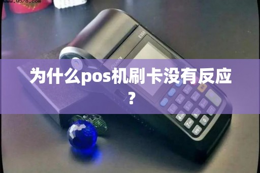 为什么pos机刷卡没有反应？