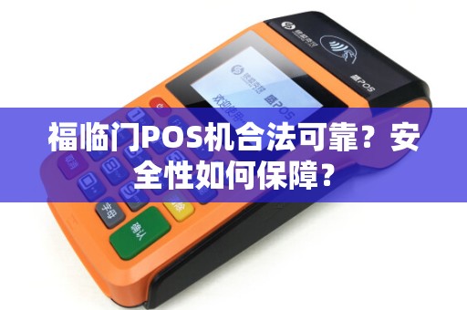 福临门POS机合法可靠？安全性如何保障？